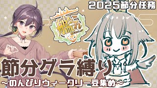 【艦これ】ゆるゆる節分任務！限定グラ縛りで豆集めをまったりやってく艦これ配信！！🦉🎊✨　フクロウ系人妻子持ちVtuber女性提督のゆるゆるプレイ配信【艦隊これくしょん／かんこれ／蒼薙このは】