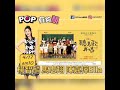 20210417 ella陳嘉樺 pop radio pop有夠靚