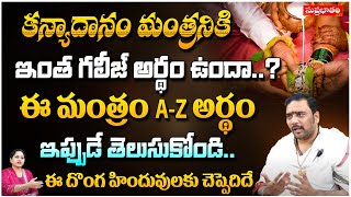 కన్యాదానం మంత్రనికి ఇంత గలీజ్ అర్థం ఉందా..? | Astrologer Shreedhar Sharma | Suprabhatam