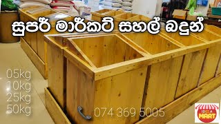 #supermarket #Rice storage Box#shortvideo #woodworking //🤗ෂොප් එක ලස්සනටම හදාගන්න (ideamart)