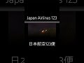 Japan Airlines 123