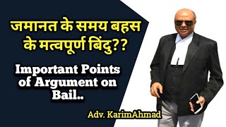 जमानत के समय बहस के महत्वपूर्ण बिन्दु /Important points of argument in bail.