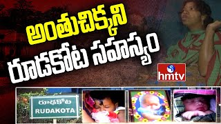 విశాఖ ఏజెన్సీని  పట్టిపీడిస్తున్న వింత వ్యాధి | Rudakota Village Mystery | hmtv News