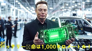 マスク氏は、テスラが2025年に超固体電池を発売し、電池寿命の不安を完全に解消すると発表しました。