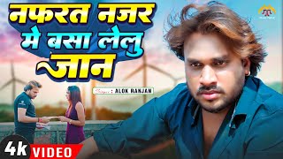 #VIDEO | #Alok Ranjan | #नफरत नजर में बसा लेलु जान | #Nafrat Najar Me Basa Lelu Jaan | Sad Song 2024