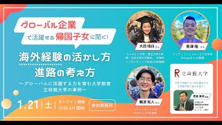 グローバル企業で活躍する帰国子女に聞く！海外経験の活かし方・進路の考え方