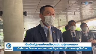 POLITICS: ‘ศักดิ์สยาม’ ย้ำ รัฐบาลยังเหนียวแน่น อยู่ครบเทอม