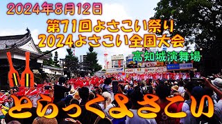 【観客視点】 とらっくよさこい2024 御喜楽続々～第71回よさこい祭り 2024よさこい全国大会 8月12日 高知城演舞場 【演舞動画】