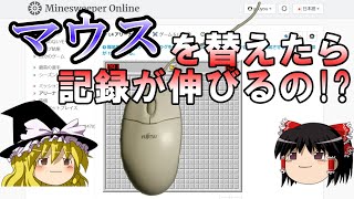 【ゆっくり解説】いいマウスにしたら記録は更新できるの？【マインスイーパーオンライン】