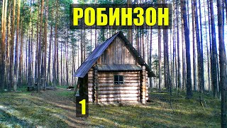 ОСТАЛИСЬ ОДНИ на ОСТРОВЕ ДОМ в ЛЕСУ РОБИНЗОН ВЫЖИВАНИЕ КНИГИ ИСТОРИИ из ЖИЗНИ АУДИОКНИГА СЕРИАЛ 1