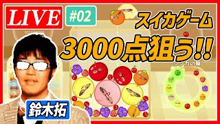 【生配信・スイカゲーム】ドランクドラゴン鈴木拓が3000点超えを目指す 02