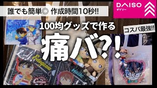 【100均オタ活】コスパ◎ 誰でも簡単！痛バ作ってみた？！？【痛バッグ・ぬい活】コナングッズ紹介