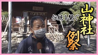 伝統の祭りを応援「伝統を繋ぐ」～山神社例祭～戸田 扶志男さん