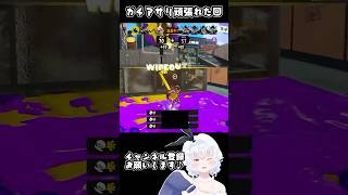 【#スプラトゥーン3】ガチアサリ延長線で逆転できた回【バンカラマッチクリップ切り抜き】#shorts