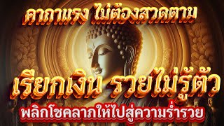 ฟังสักครั้งในชีวิต เรียกเงินเรียกทอง ไม่ต้องสวดตาม เห็นผลตั้งแต่เริ่มฟัง🙏🏻💸💸💰#บทสวดมนต์ก่อนนอน