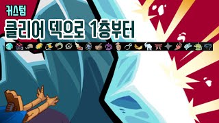 DStory {Slay the Spire} {슬레이 더 스파이어}