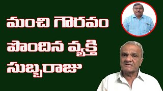 మంచి గౌరవం పొందిన వ్యక్తి సుబ్బరాజు || మాజీ ఎమ్మెల్యే విజయవాడ || నారాయణ సిపిఐ జాతీయ కార్యదర్శి