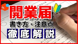 メルカリ で 開業届 は必要？開業届の書き方、注意点について解説します!　【 メルカリ転売 副業 会社バレ 】