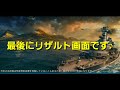 【wows blitz】～tier6『撫順』初乗り試運転～『団長と愉快な仲間達108』