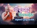 ធ្វើបុណ្យមិនបានឧទ្ទិស សម្តែងដោយ ម្ចាស់គ្រូ សាន ភារ៉េត sm khnews