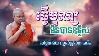 ធ្វើបុណ្យមិនបានឧទ្ទិស សម្តែងដោយ ម្ចាស់គ្រូ សាន ភារ៉េត | SM KHNews