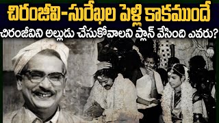 చిరంజీవిని అల్లుడిగా చేసుకున్న ఆమె ఎవరు?చిరిగినా చొక్కాతో చిరంజీవి పెళ్లి | Chiranjeevi-Surekha FB