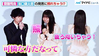 齋藤飛鳥、坂口健太郎の発言に思わず照れちゃう！莉子を演じた感想も語る　映画『サイド バイ サイド 隣にいる人』公開記念舞台挨拶