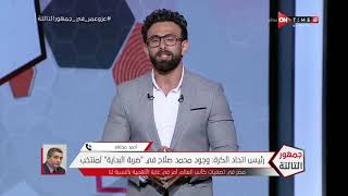 جمهور التالتة - مداخلة هامة من أحمد مجاهد رئيس اتحاد كرة القدم مع إبراهيم فايق