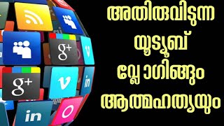 ആത്മഹത്യയിലേക്ക് നയിക്കുന്ന യൂട്യൂബ് വ്ലോഗിംഗ്....