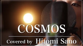 【合唱曲】COSMOS -フル歌詞- Covered by 佐野仁美