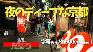 【京都】夜のディープな先斗町を散歩。Kyoto at night, red-light district, pontocho.(Short version)