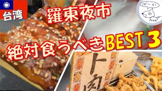 【台湾：この３つは絶対に食べるべし！】宜蘭県の羅東夜市 / Luodong Night Market in Yilan County