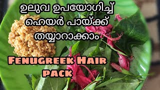 ഉലുവ ഹെയർ പായ്ക്ക് /Hair mask using Fenugreek.Helps in hair growth \u0026 remove dandruff.No to shampoo.