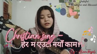 Nepali Christian song - Hera, moh euta naya kaam || हेर, म एउटा नयाँ काम||elshaddai song