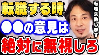 【ひろゆき】転職失敗する一番の原因がコレです。こいつらは自分達のことしか考えていません。ひろゆきが転職する際に最も注意するべきことを話す【ひろゆき切り抜き/論破】