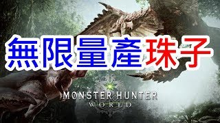 Monster Hunter World 魔物獵人世界 part43 無限複製珠子的方法