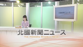 北國新聞ニュース（夜）2021年4月20日放送