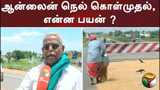 ஆன்லைன் நெல் கொள்முதல், என்ன பயன் ? - விவசாயி