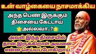 உன் வாழ்க்கையை நாசமாக்கிய அந்த பெண் இருக்கும் திசையை கேட்டாய் அல்லவா? | Saimantras