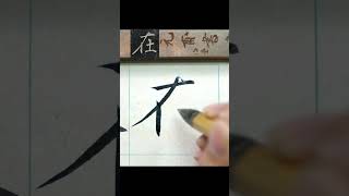 在－褚遂良《雁塔聖教序》臨摹  #calligraphy #書法