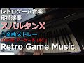 スパルタンX Spartan X ♪全曲メドレー (Medley of all songs)【レトロゲーム音楽移植演奏】【RetroGameMusic】【アーケード】