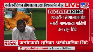 CM Eknath Shinde | एकजुटीनं सीमाभागातील मराठी माणसाच्या पाठिशी उभं राहू :मुख्यमंत्री