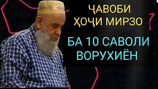 ҶАВОБИ ҲОҶИ МИРЗО БА 10 САВОЛИ ВОРУХИЁН МАВЗУЪИ БИСЁР МУҲИМ ҲАТМАН ТО ОХИР ГУШ КУНЕД 01.05.2021