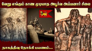 பல்லவர் கால அபூர்வ ஐயனார் | நாகத்தீவு | Pallavar Ayyanar - Naagatheevu