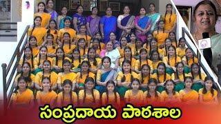 Sampradaya Pathasala Speciality | సంప్రదాయ పాఠశాల | @idambraahmam3222