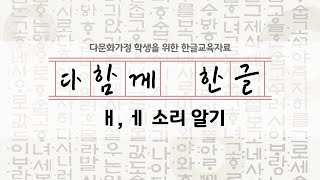 [다함께한글]모-2-1  애 에 알아보기