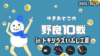 【サーモンラン】（声なし）野良１０戦 in トキシラズ(2022/6/19)