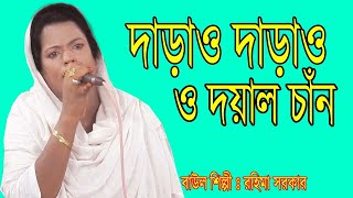 দাড়াও দাড়াও ও দয়াল চাঁন,darao darao o doyal chan .new song #rohima sorkar #channel music bangla