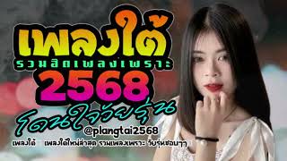 เพลงใต้ 2568 💥 เพลงใต้ใหม่ล่าสุด รวมเพลงเพราะ โดนใจวัยรุ่น🎶 เพลงใต้2568✨️@plangtai2568