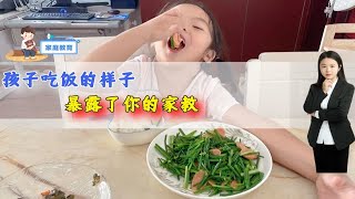 孩子吃饭的样子，暴露了你的家教，来！对照看看你家娃的教养咋样